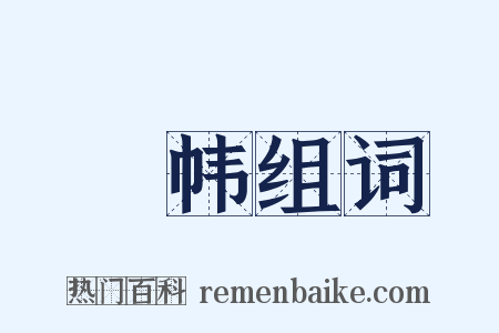 帡帏组词是什么意思的图片